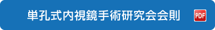単孔式内視鏡手術研究会会則 PDF